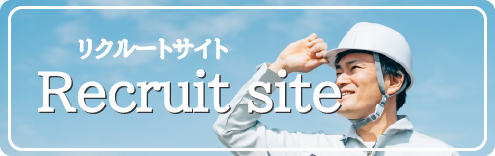 リクルートサイト