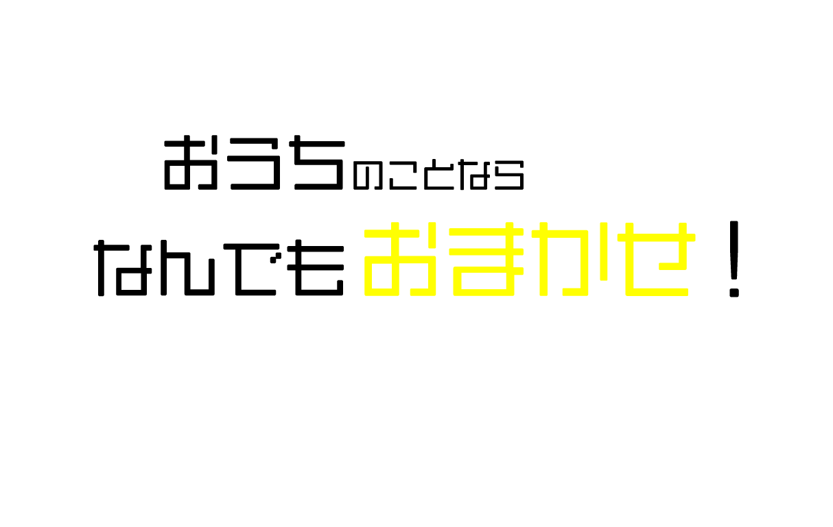 あそびのある暮らしへ